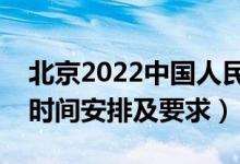 北京2022中國人民公安大學(xué)報考須知（面試時間安排及要求）