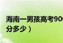 海南一男孩高考900分全家歡呼（海南高考滿分多少）