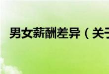 男女薪酬差異（關(guān)于男女薪酬差異的介紹）