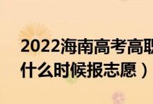2022海南高考高職對口單招志愿填報時間（什么時候報志愿）