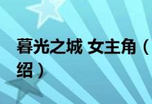 暮光之城 女主角（關(guān)于暮光之城 女主角的介紹）