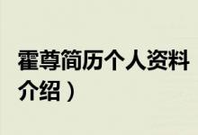 霍尊簡歷個人資料（關(guān)于霍尊簡歷個人資料的介紹）
