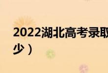2022湖北高考錄取分數(shù)線（各批次分數(shù)是多少）