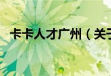 卡卡人才廣州（關(guān)于卡卡人才廣州的介紹）
