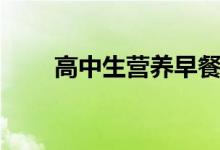 高中生營養(yǎng)早餐食譜（營養(yǎng)又健康）