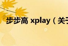 步步高 xplay（關(guān)于步步高 xplay的介紹）