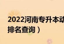 2022河南專升本動(dòng)物科學(xué)一分一段表（成績(jī)排名查詢）