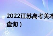 2022江蘇高考美術(shù)類一分一段表（成績排名查詢）