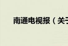 南通電視報(bào)（關(guān)于南通電視報(bào)的介紹）
