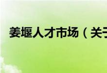 姜堰人才市場(chǎng)（關(guān)于姜堰人才市場(chǎng)的介紹）