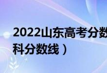 2022山東高考分數(shù)線是多少（普通類一段本科分數(shù)線）