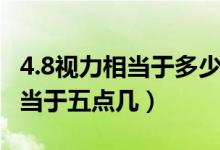 4.8視力相當(dāng)于多少度對(duì)照表（眼睛視力1.5相當(dāng)于五點(diǎn)幾）