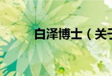 白澤博士（關于白澤博士的介紹）