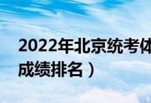 2022年北京統(tǒng)考體育專(zhuān)業(yè)一分一段表（位次成績(jī)排名）