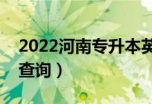 2022河南專升本英語(yǔ)一分一段表（成績(jī)排名查詢）
