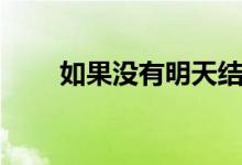 如果沒(méi)有明天結(jié)局（結(jié)局是什么呢）