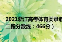 2021浙江高考體育類錄取分數(shù)線（2022浙江高考體育類第二段分數(shù)線：466分）