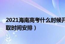 2021海南高考什么時候開始錄?。?022海南高考各批次錄取時間安排）