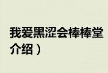 我愛黑澀會棒棒堂（關(guān)于我愛黑澀會棒棒堂的介紹）