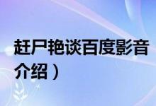趕尸艷談百度影音（關(guān)于趕尸艷談百度影音的介紹）
