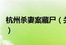 杭州殺妻案藏尸（關(guān)于杭州殺妻案藏尸的介紹）