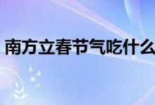 南方立春節(jié)氣吃什么東西（立春吃什么食物）
