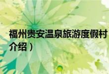 福州貴安溫泉旅游度假村（關(guān)于福州貴安溫泉旅游度假村的介紹）