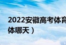 2022安徽高考體育類征集志愿錄取安排（具體哪天）