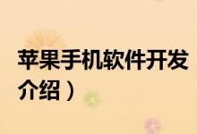 蘋果手機(jī)軟件開發(fā)(關(guān)于蘋果手機(jī)軟件開發(fā)的介紹)
