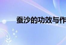 蠶沙的功效與作用（蠶沙是什么呢）