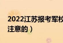 2022江蘇報考軍校的注意事項（有哪些需要注意的）