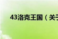 43洛克王國(關于43洛克王國的介紹)