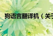 狗語言翻譯機（關于狗語言翻譯機的介紹）