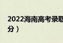 2022海南高考錄取分?jǐn)?shù)線公布（各批次多少分）