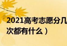 2021高考志愿分幾批（2022高考報考志愿批次都有什么）