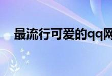 最流行可愛(ài)的qq網(wǎng)名（比較可愛(ài)的網(wǎng)名）