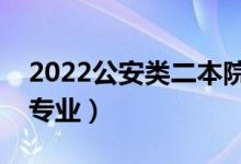 2022公安類二本院校有哪些（公安類有什么專業(yè)）