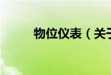 物位儀表（關(guān)于物位儀表的介紹）