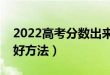 2022高考分數(shù)出來后如何填報志愿（有什么好方法）