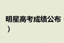 明星高考成績公布（賀峻霖馬嘉祺高考多少分）