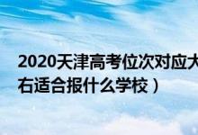 2020天津高考位次對應(yīng)大學(xué)（2022天津高考位次45000左右適合報什么學(xué)校）