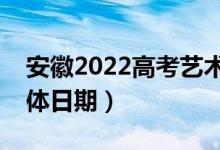 安徽2022高考藝術(shù)類(lèi)志愿錄取查詢(xún)時(shí)間（具體日期）