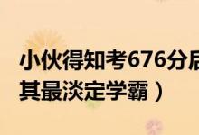 小伙得知考676分后邊吃早餐邊看書(shū)（網(wǎng)友稱(chēng)其最淡定學(xué)霸）