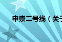 申崇二號線(關(guān)于申崇二號線的介紹)