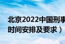 北京2022中國(guó)刑事警察學(xué)院報(bào)考須知（面試時(shí)間安排及要求）