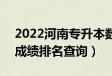 2022河南專升本數(shù)字媒體技術(shù)一分一段表（成績排名查詢）