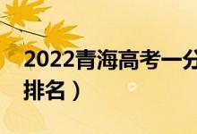 2022青海高考一分一段表（文理科成績位次排名）