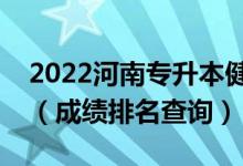 2022河南專升本健康服務與管理一分一段表（成績排名查詢）