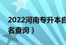 2022河南專升本自動化一分一段表（成績排名查詢）