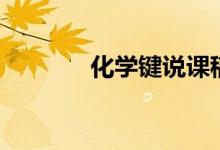 化學(xué)鍵說課稿（化學(xué)鍵類型）